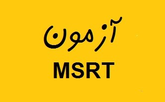 اعلام زمان آزمون MSRT99